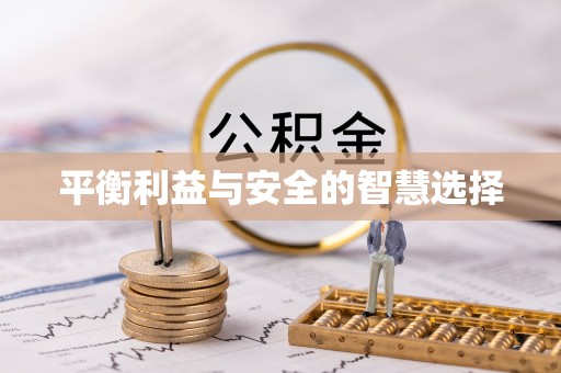 七美平衡利益与安全的智慧选择