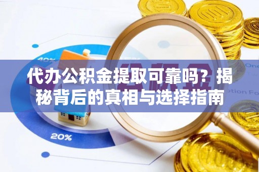 七美代办公积金提取可靠吗？揭秘背后的真相与选择指南