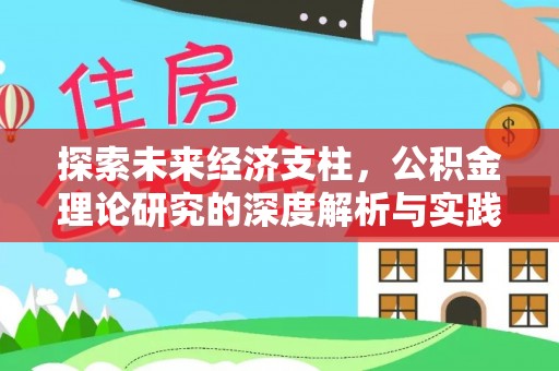 七美探索未来经济支柱，公积金理论研究的深度解析与实践意义