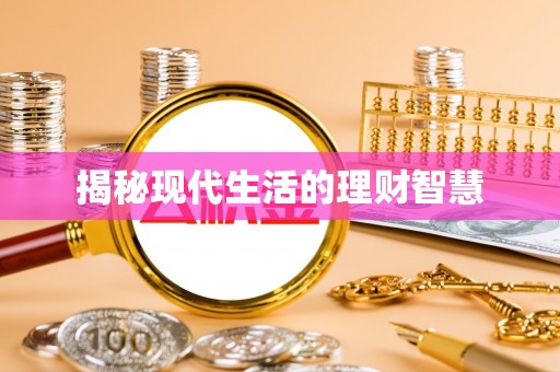 七美揭秘现代生活的理财智慧