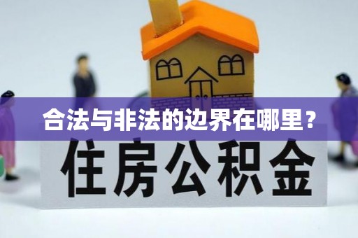 七美合法与非法的边界在哪里？
