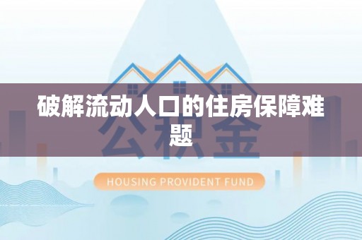 七美破解流动人口的住房保障难题