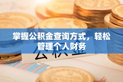 七美掌握公积金查询方式，轻松管理个人财务