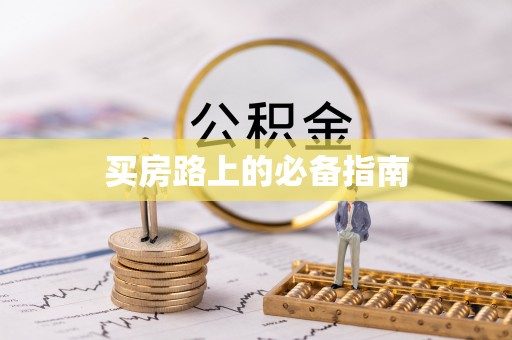 七美买房路上的必备指南