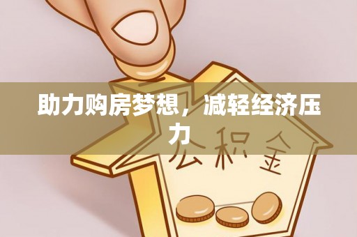 七美助力购房梦想，减轻经济压力