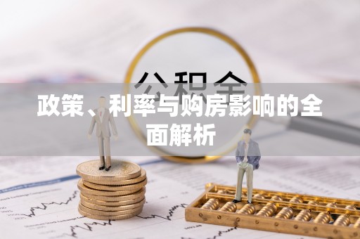 七美政策、利率与购房影响的全面解析