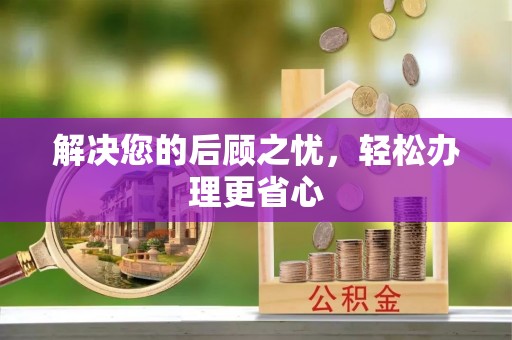 七美解决您的后顾之忧，轻松办理更省心