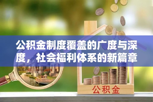 七美公积金制度覆盖的广度与深度，社会福利体系的新篇章