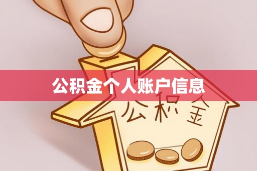 七美公积金个人账户信息