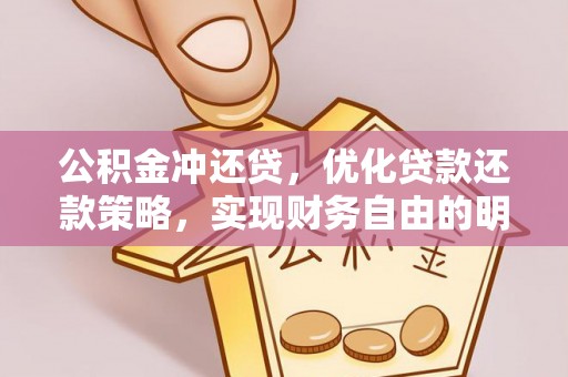 七美公积金冲还贷，优化贷款还款策略，实现财务自由的明智选择