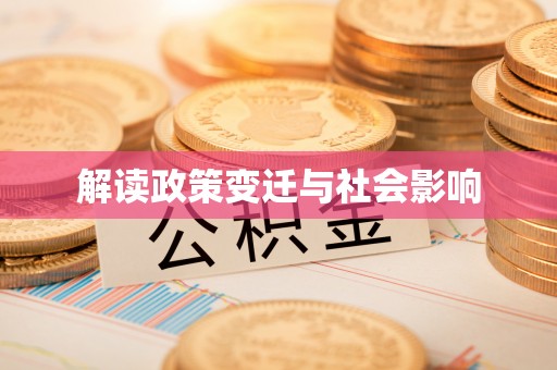 七美解读政策变迁与社会影响