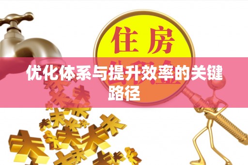 七美优化体系与提升效率的关键路径