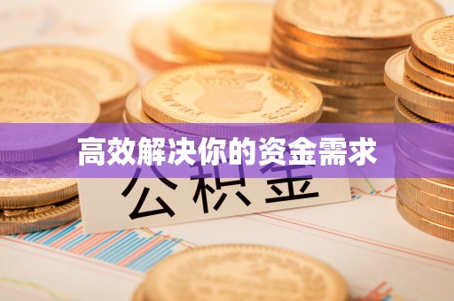 七美高效解决你的资金需求