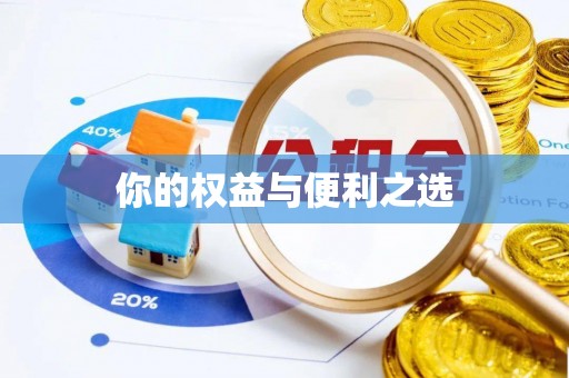 七美你的权益与便利之选