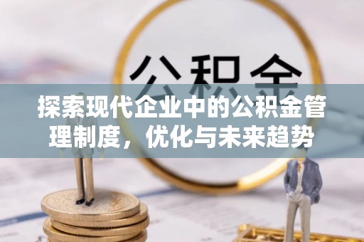 七美探索现代企业中的公积金管理制度，优化与未来趋势