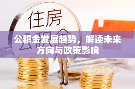 七美公积金发展趋势，解读未来方向与政策影响