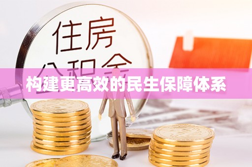 七美构建更高效的民生保障体系