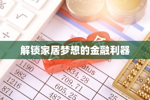 七美解锁家居梦想的金融利器