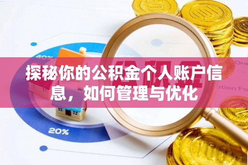 七美探秘你的公积金个人账户信息，如何管理与优化