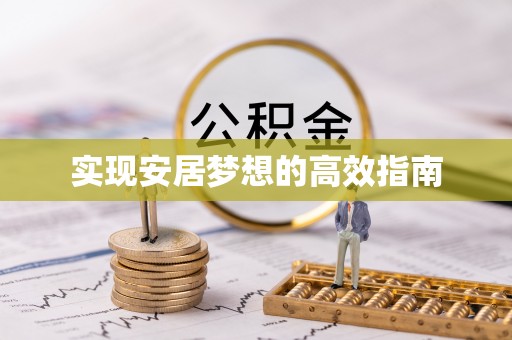 七美实现安居梦想的高效指南