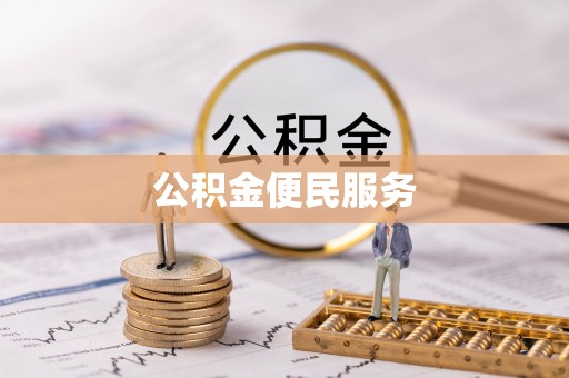 七美公积金便民服务