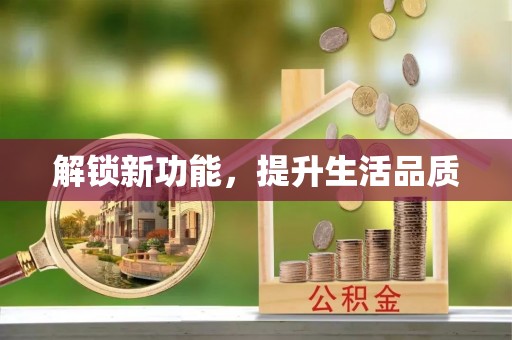 七美解锁新功能，提升生活品质