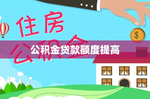 七美公积金贷款额度提高