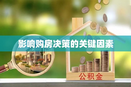 七美影响购房决策的关键因素