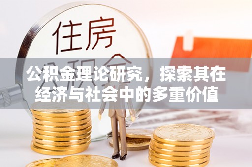 七美公积金理论研究，探索其在经济与社会中的多重价值