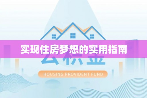 七美实现住房梦想的实用指南