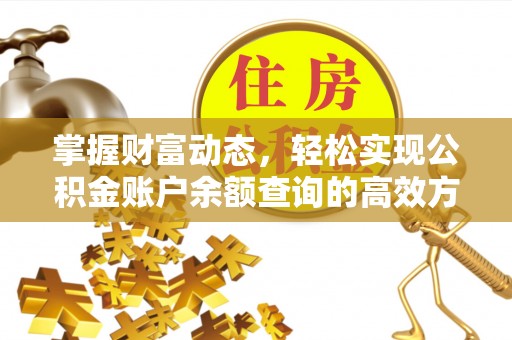 七美掌握财富动态，轻松实现公积金账户余额查询的高效方法