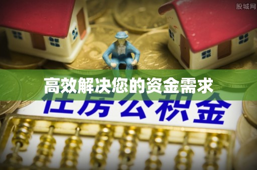 七美高效解决您的资金需求
