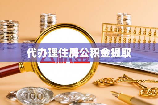 七美代办理住房公积金提取