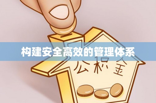 七美构建安全高效的管理体系