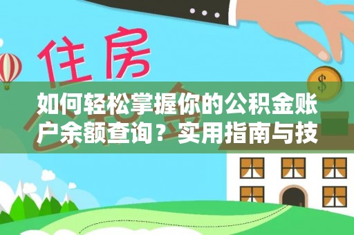 七美如何轻松掌握你的公积金账户余额查询？实用指南与技巧