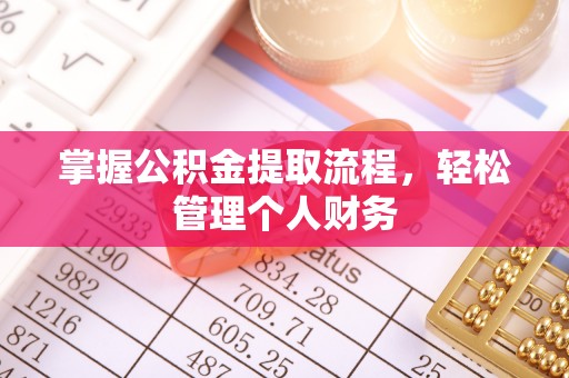 七美掌握公积金提取流程，轻松管理个人财务