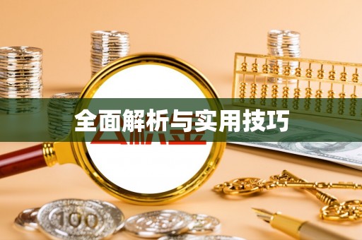七美全面解析与实用技巧