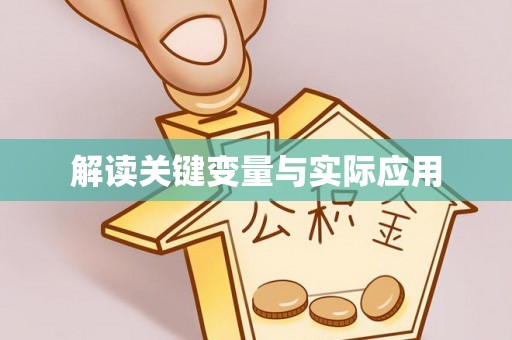 七美解读关键变量与实际应用