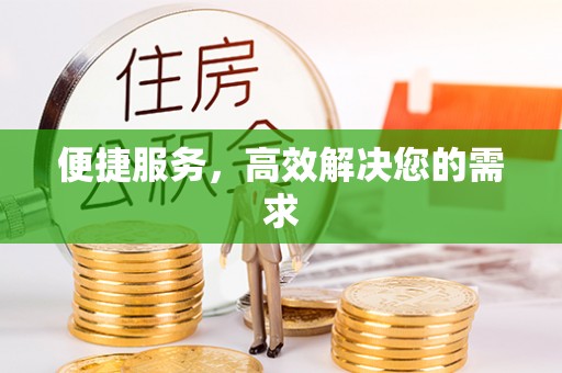 七美便捷服务，高效解决您的需求