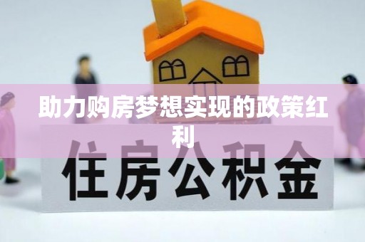 七美助力购房梦想实现的政策红利