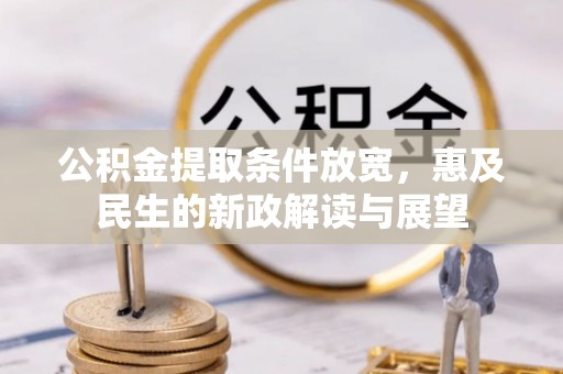 七美公积金提取条件放宽，惠及民生的新政解读与展望