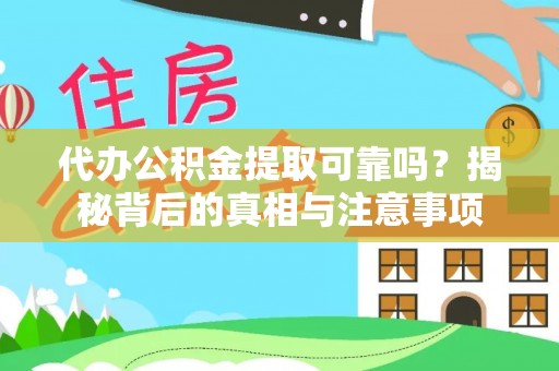 七美代办公积金提取可靠吗？揭秘背后的真相与注意事项