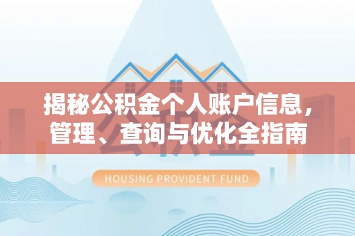 七美揭秘公积金个人账户信息，管理、查询与优化全指南