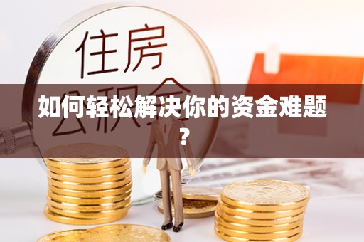 七美如何轻松解决你的资金难题？