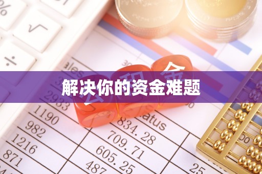 七美解决你的资金难题
