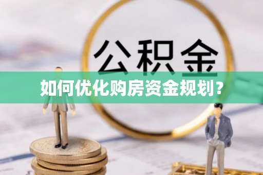 七美如何优化购房资金规划？