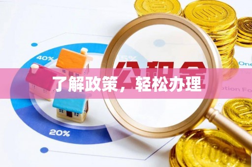 七美了解政策，轻松办理