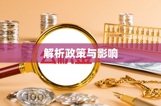 七美解析政策与影响