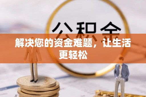 七美解决您的资金难题，让生活更轻松