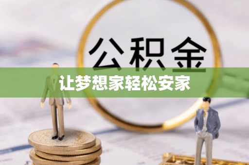 七美让梦想家轻松安家